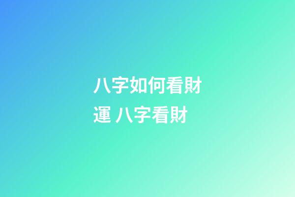 八字如何看財運 八字看財-第1張-觀點-玄機派